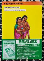 世界占星学選集(第６巻) インド占星学