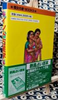 世界占星学選集(第６巻) インド占星学