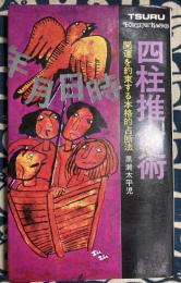 四柱推命術　開運を約束する本格的占断法