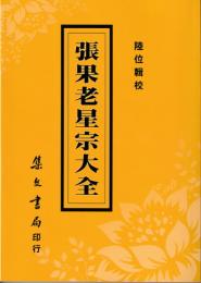 張果老星宗大全