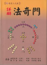 詳解　法奇門