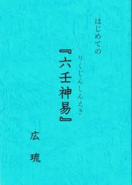 はじめての「六壬神易」