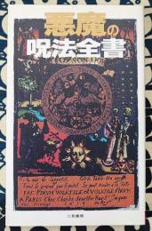 悪魔の呪法全書 ＜サラ・ブックス＞