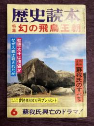 歴史読本 1981年6月号 特集：幻の飛鳥王朝