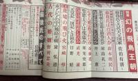 歴史読本 1981年6月号 特集：幻の飛鳥王朝