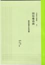 五術運命学講義録  巻二　四柱推命術　初等科篇・中等科篇