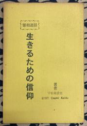 霊相道話　生きるための信仰
