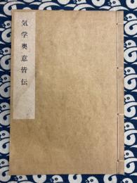気学奥意皆伝