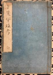 卜筮貨殖考　全