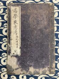 易学象意考　完