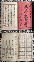 易学象意考　完