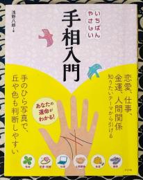 いちばんやさしい手相入門