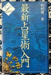 最新占星術入門 ＜Elfin books series＞