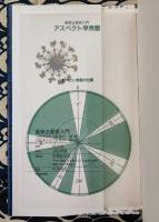 最新占星術入門 ＜Elfin books series＞