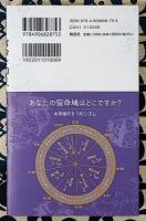 宿命を知り、活かす 恒星占星術　（説話社占い選書17）