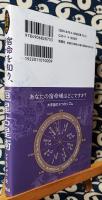宿命を知り、活かす 恒星占星術　（説話社占い選書17）