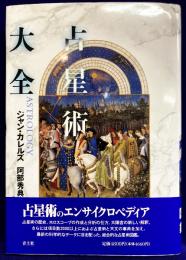占星術大全　Astrology for the age of aquarius