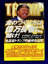 金のつくり方は億万長者に聞け！　大富豪トランプの金持ち入門
