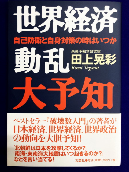 世界経済動乱大予知 自己防衛と自身対策の時はいつか(田上晃彩