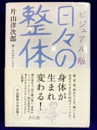 ビジュアル版 日々の整体