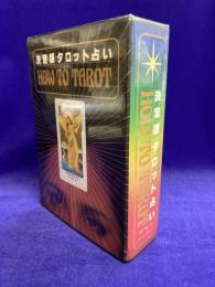 決定版　タロット占い