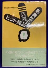 中小企業におけるヒット商品の経営学 : 着想から誕生まで