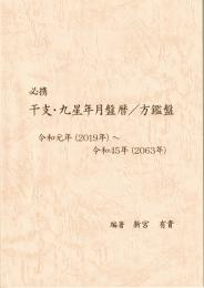 必携　干支・九星年月盤暦／方鑑盤　（令和元年2019～令和45年2063年）