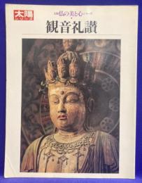 太陽 仏の美と心シリーズ　観音礼賛