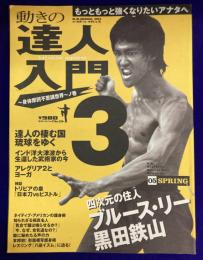 雑誌　動きの達人入門3　～即ち、これにて完結～　~身体摩訶不思議世界~(ノ巻)