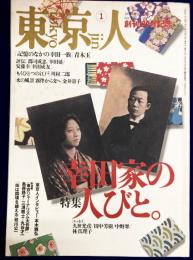 東京人1996年1月号 (特集・「幸田家の人びと」明治の遺産)　創刊100号記念