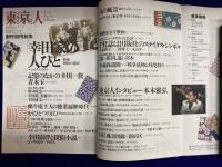 東京人1996年1月号 (特集・「幸田家の人びと」明治の遺産)　創刊100号記念