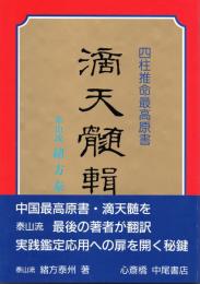 緒方泰州全集第7巻　滴天髄輯要