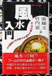 風水入門　日・台の超人が明かす初歩から奥儀まで (ジアス・ブックス)