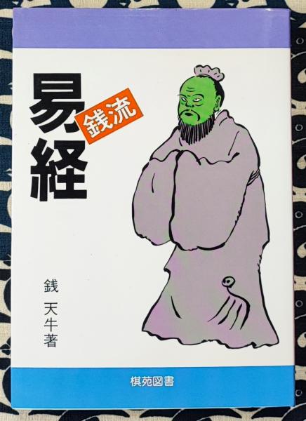 すぐに役立つ 銭流易経(銭天牛) / 古本、中古本、古書籍の通販は