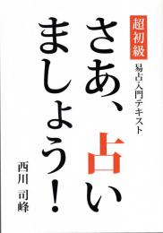 超初級　さあ、占いましょう！（易占入門テキスト）さいころ付き