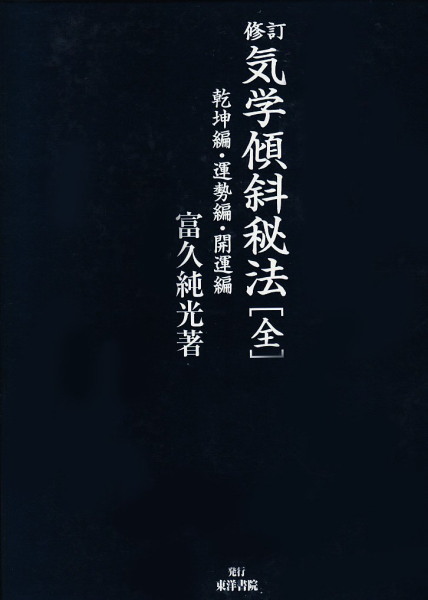 修訂 気学傾斜秘法（全）(富久純光) / 鴨書店 / 古本、中古本