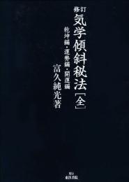 修訂　気学傾斜秘法（全）