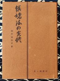 鎮魂法の実修