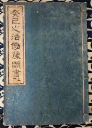 癸己大活働予顕書 （上下巻合本）
