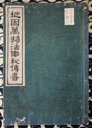 地因萬物活動秘伝書