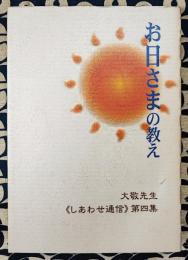 お日さまの教え ＜大敬先生《しあわせ通信》 第4集＞