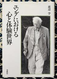 ユングにおける心と体験世界 ＜南山大学学術叢書＞
