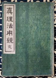 真理活用鏡 完