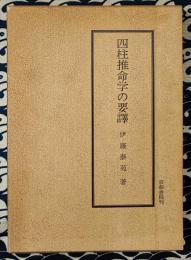 泰山全集　四柱推命学の要訳