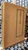 泰山全集　四柱推命学の要訳