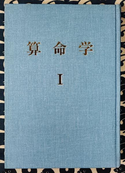天賦運命学 四柱推命学詳解(荻野泰茂) / 鴨書店 / 古本、中古本