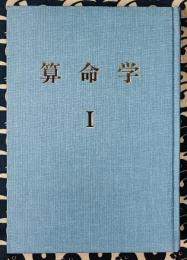 算命学Ⅰ