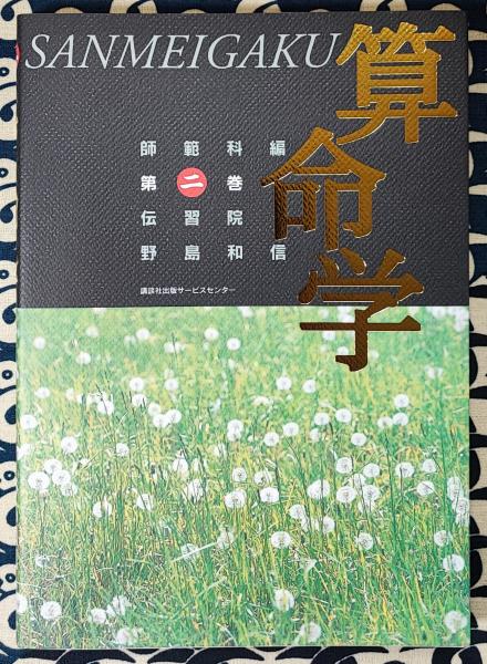 算命学師範科 第二巻 伝習院野島和信