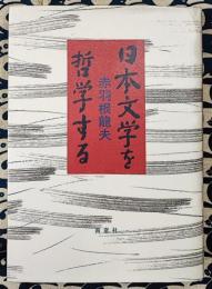日本文学を哲学する