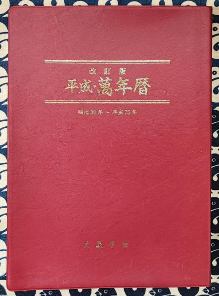平成萬年暦 明治30年 平成75年 改訂版